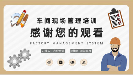 員工車間現(xiàn)場管理培訓與工廠管理制度學習心得