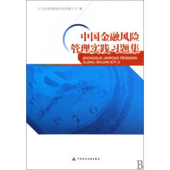 《中國(guó)金融風(fēng)險(xiǎn)管理實(shí)踐習(xí)題集》——理論與實(shí)務(wù)的橋梁，風(fēng)險(xiǎn)管理的精粹指南