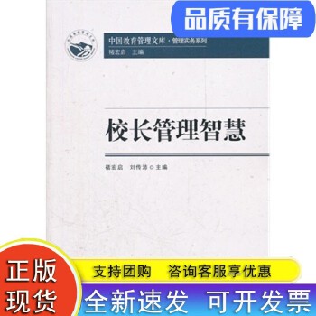《校長(zhǎng)管理智慧》 中國(guó)教育管理文庫(kù)中的管理實(shí)務(wù)寶典